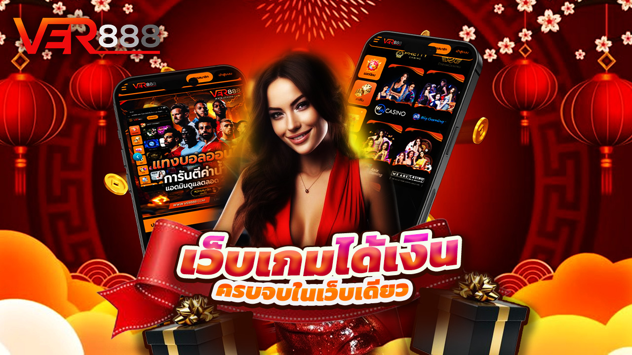 You are currently viewing ver888 เว็บเกมได้เงินจริง ครบจบในเว็บเดียว